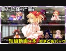 【東方琉輝抄“麗”】短編動画４本まとめ『冴月家の最近の事情　他』【東方バトスピ】