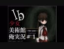 【Ib】少女、美術館、俺実況#1【ホラーゲーム】