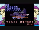 (初投稿)叫びたまえ、突撃行軍歌を_Part01(実況)