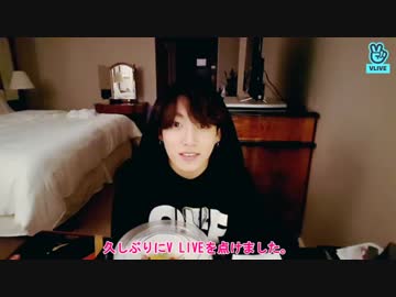 【BTS_VLIVE】グクのVLIVE　1/2【日本語字幕】