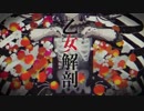【vally.exe】乙女解剖【歌ってみた】