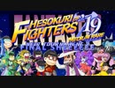 【おそ松さん】へそくり・オブ・ファイターズ【エイプリルフール】