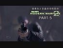 田舎兵と至高の司令官のCOD:MW2 PART-5