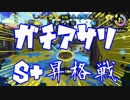 【スプラトゥーン2】ガチアサリ　S+昇格戦　肝心な時にしか役に立たない男