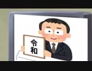 れいわ