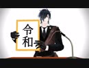 【MMD刀剣乱舞】　新元号「令和」発表　【燭台切光忠】