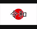 大化から令和まで全元号一気解説