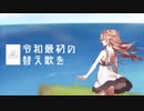 令和最初の替え歌を(平成最後の替え歌を)
