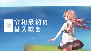令和最初の替え歌を(平成最後の替え歌を)