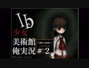 【Ib】少女、美術館、俺実況#2【ホラーゲーム】