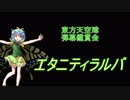 東方天空璋-弾幕鑑賞会 「エタニティラルバ」
