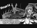【HEROIC実況】おみくじボウケンシャーが行く世界樹の迷宮X【hage14】