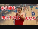 和田アキ子「あの鐘を鳴らすのはあなた」！！たけはるおのモノマネ！！2018いいづか街道まつり！！