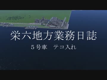 【A列車で行こう9】栄六地方業務日誌　5号車