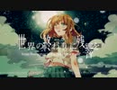 世界の終わりに残響を/ GUMI