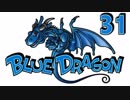 【実況】おやすみ前のブルードラゴン ACT３１