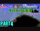 やんゆう（仮）のTerrariaサバイバル生活！～MODを添えて～ Part4