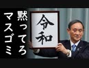 【令和】新元号発表を反日朝鮮マスゴミ各社が心底忌み嫌って耳を疑う妄言を垂れ流し非難殺到！
