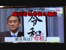 【MAD】新年号が発表される瞬間UC