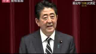 新元号は万葉集から「令和」に決定！ 安倍総理が談話で選定理由を説明