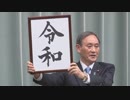 新元号を発表する菅官房長官UC