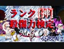 【凶悪MUGEN】MUGEN God Ordeal-season2- 神キャラ殺傷力検定OP【MGO2】