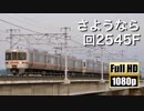 【JR東海】さようなら 回2545F