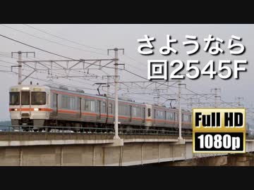 【JR東海】さようなら 回2545F
