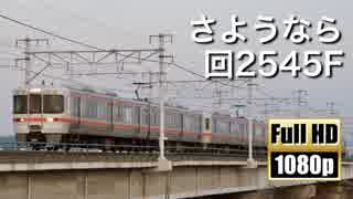 【JR東海】さようなら 回2545F