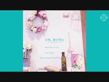【初音ミク】令和、青が笑む【オリジナル】