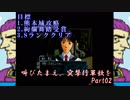(初投稿)叫びたまえ、突撃行軍歌を_Part02(実況)
