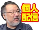 小飼弾の論弾 2019/3/19