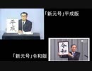 「新元号」OP比較