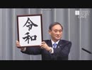 新元号令和UC