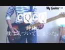 【ギター】CQCQ/神様、僕は気づいてしまった を 弾いてみた【るどるふ】
