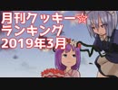 月刊クッキー☆ランキング2019年3月号