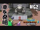 ノモ、マイカーまで建築しちゃう。【DQB2 実況】＃62