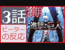 【海外の反応 アニメ】 進撃の巨人 3期 3話 （40話） ヒストリアの隠された真実 アニメリアクション Attack on Titan Season 3 40