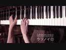 【ウソノイロ】ピアノ【GRANRODEO】