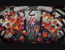 【方角が】乙女解剖 歌ってみた