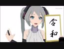 新しい元号は令和であります feat. 初音ミク