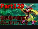 【シリーズ未経験者にもやさしい】世界樹の迷宮X　人生縛りプレイ part129
