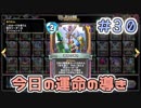【実況】今日の運命の導き占い【ＤＱＲ】 Part30