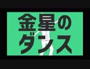 【やがみんが】金星のダンス【歌わせて頂いた】