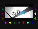 【人l力】存l在lイlmlalジlネlーlシlョln【шlrlшlrldっぽいど13人】