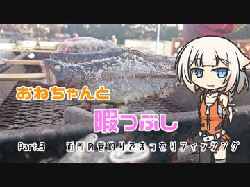 おねちゃんと暇つぶしPart.3近所の管釣りでまったりフィッシング