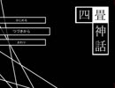 壮大な茶番と真実が交差する物語【四畳神話】