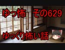【ゆっ怖】ゆっくり怖い話・その629【怪談】