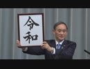 完全勝利した新元号発表