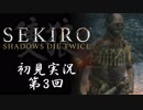【初見実況】SEKIRO～隻狼～ 第3回【手汗かきの狼】